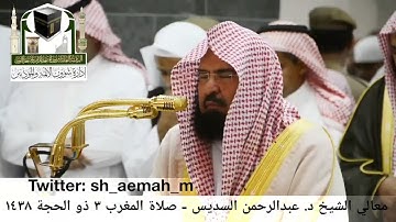‏تلاوة معالي الشيخ/ د. عبدالرحمن السديس من صلاة المغرب 3 ذو الحجة 1438هـ.