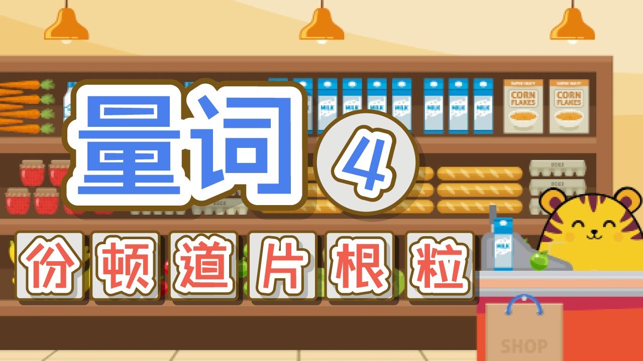 量词4 | 学中文 | 份 | 道 | 顿 | 个 | 根 | 片 | 块 | 粒 | 表示食物的量词 | Measure Words ...