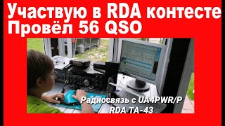 Участвую в RDA контесте! Соревнование в эфире)