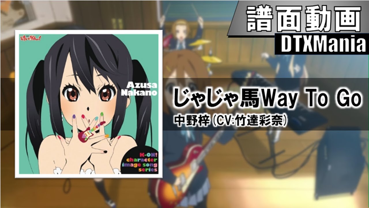 DTXMania】じゃじゃ馬Way To Go / 中野梓(CV:竹達彩奈) - YouTube