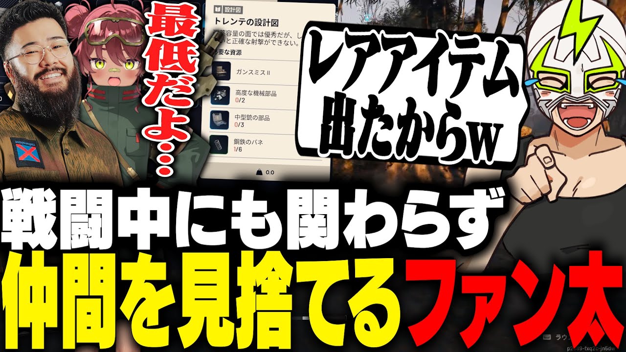 レアアイテムを拾い、しんじと日向まるを見捨てて勝手に帰るファン太【ARC Raiders】