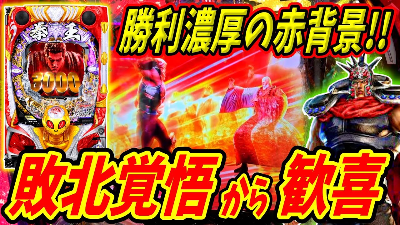 【P北斗の拳 暴凶星】絶望のリュウケンが超激熱に！？勝利濃厚の赤背景に歓喜！！ 実践No.520【パチンコ】【北斗の拳】【暴凶星】