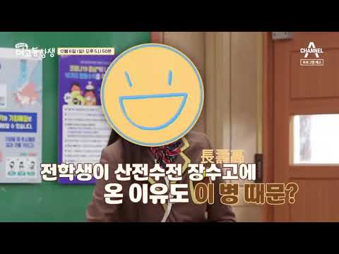 [예고] 장수고에 전학생이 떴다! 충격적인 전학생의 건강상태!? | 산전수전 여고동창생