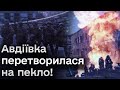 😱🔥 Окупанти перетворили Авдіївку на пекло! Тепер сунуть на Ласточкине!