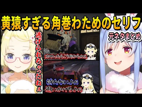 【クイズメーカー】ぺこらが困惑した角巻わためと黄猿の語尾が一緒すぎて判別が難しすぎるセリフの元ネタシーンまとめ【ホロライブ切り抜き】