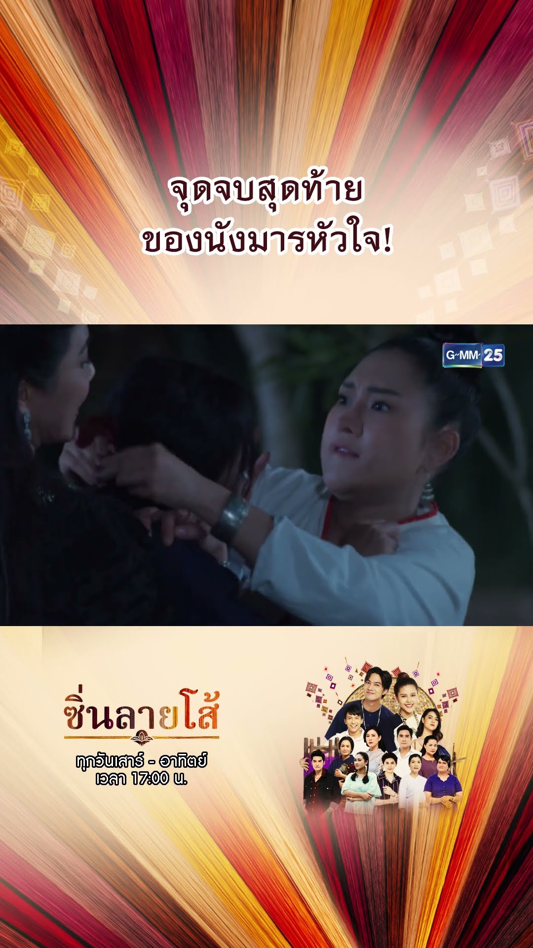 จุดจบสุดท้าย ของนังมารหัวใจ! | #Shorts #ซิ่นลายโส้ | GMM25