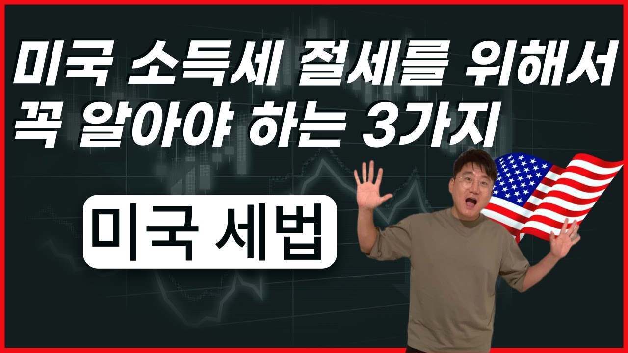 미국 소득세를 보고 하실 때 이 3가지의 공제 혜택을 꼭 아셔야합니다. 조금만 신경쓰면 아까운 돈을 아낄 수 있어요. .