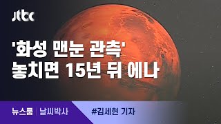 [날씨박사] 놓치면 15년 뒤에나…14일 밤 가장 밝고 큰 화성 뜬다 / JTBC 뉴스룸