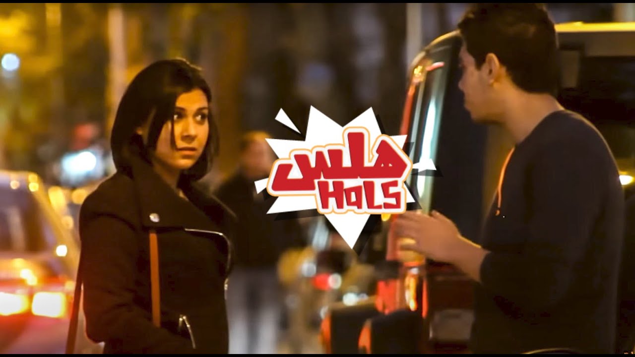 مقلب التريقة على لبس الناس  Hals l - هلس