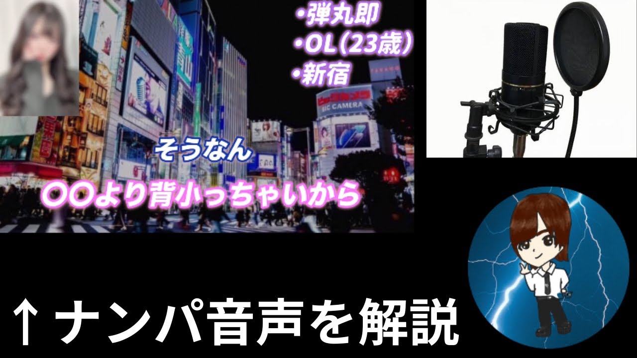 【ナンパ】自分のナンパ音声──ぶった斬り解説してみた
