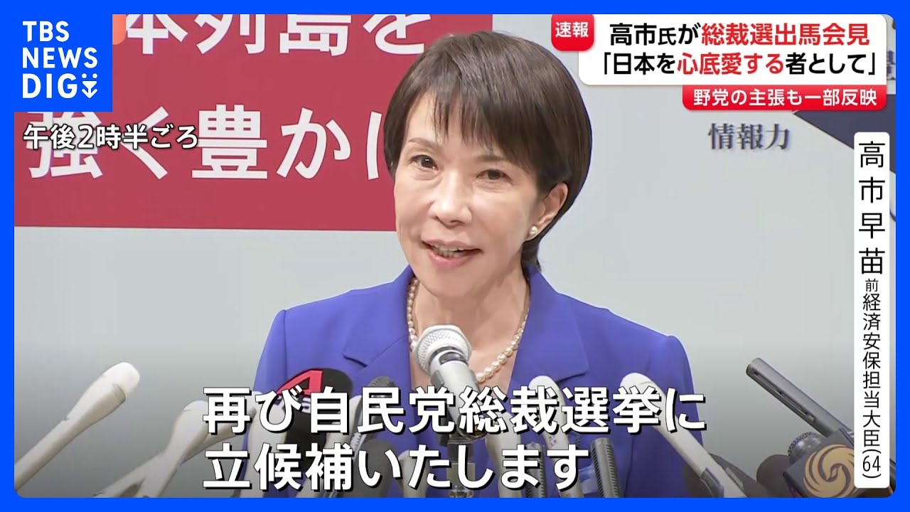 高市早苗氏「日本を心底愛する者として」自民党総裁選出馬を正式表明