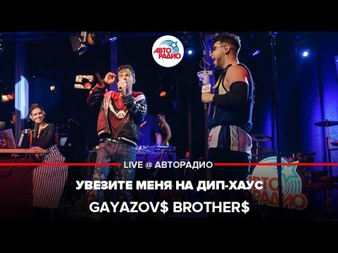 Gayazov Brother - Увезите Меня На Дип-Хаус