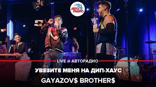 GAYAZOV$ BROTHER$ - Увезите Меня На Дип-хаус (выступление в студии Авторадио)