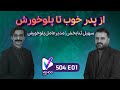 S04E01 از فست فود پدرخوب تا مطبخ پلوخورش سهیل ثنابخش مدیرعامل پلوخورش 