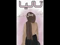 اسم تاليا حسب الطلب يلي بدو اسمو يكتب بالتعليقات 