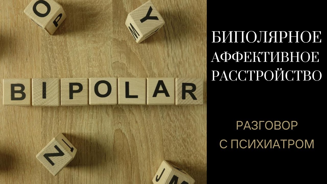 Биполярное аффективное расстройство: разбираемся на практике - YouTube