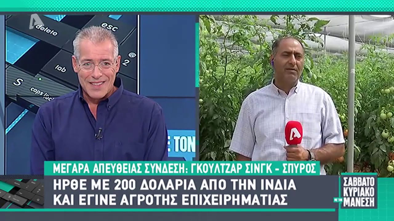 Ήρθε με 200 δολάρια από την Ινδία και έγινε αγρότης επιχειρηματίας
