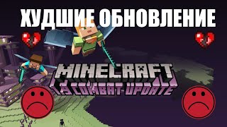 Самые худшие обновление майнкрафта