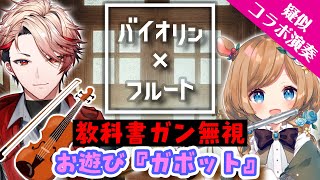 【疑似コラボ演奏】教科書ガン無視ガボットに合わせてフルートで演奏した結果🦉🎻🌲【#セラフダズルガーデン/#エリーコニファー/#にじさんじ】