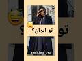چطوری این استایل هارو تو ایران بپوشیم استایل فشن مد زیبایی ایران وایرال   