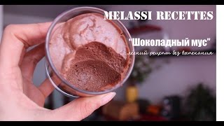 Melassi Recettes // Шоколадный мус - лёгкий рецепт без выпекания Melassi Recettes // Шоколадный мус - лёгкий рецепт без выпекания