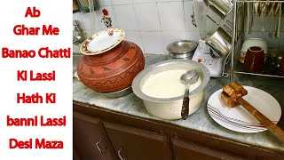 chati ki lassi recipe | چاٹی کی لسی |छाछ | At Home | #Chatikilassirecipe | SmagoS |#lassi #recipe