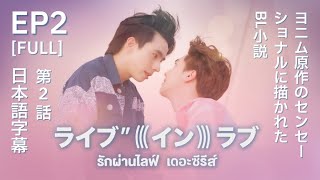 EP2 FULL ライブインラブ ザシリーズ | Live In Love The Series | รัก
