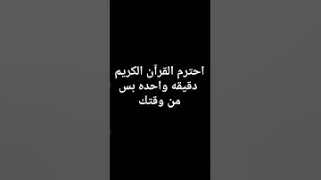 #المصحف #قرآن_كريم احترم القرآن الكريم دقيقه واحده من وقتك ❤️‍🩹