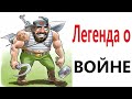 Приколы! ЛЕГЕНДА О ВОЙНЕ! Смешные видео от Доми шоу! Мемы анимация