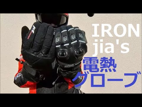 電熱】大きめサイズも有！IRON JIAS電熱グローブ使ってみた【2022新作