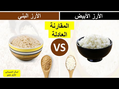 الفرق بين الارز البني والارز الابيض أيهما افضل الارز البني ام الارز الابيض