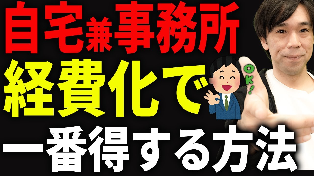 【知らないと大損】自宅兼事務所の最強節税術について税理士が解説します