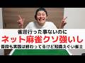 【麻雀】雀荘行った事ないけどネット麻雀クソ強い雀士のやばい日常