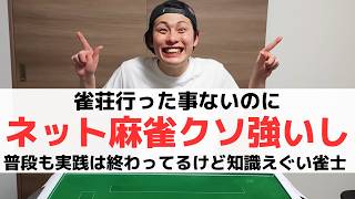 【麻雀】雀荘行った事ないけどネット麻雀クソ強い雀士のやばい日常
