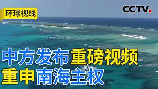 日方搅局南海意欲何为？扩军路遭民意质疑 20260713 | CCTV中文《环球视线》