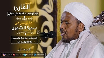 روائع الفجر تلاوة خاشعة من سورة الشورى | الشيخ عبد الرشيد صوفي | برواية السوسي عن ابي عمرو البصري