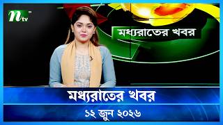 🟢 মধ্যরাতের খবর | Moddho Rater Khobor | 12 June 2026 | NTV Latest News Update