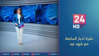 الان.. نشرة اخبار السابعة مع شهد عيد - 7 - 9 - 2023