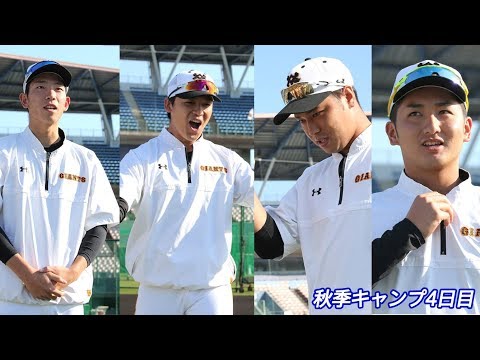秋季キャンプ４日目　声出しは石川、戸郷、北村、横川の４選手