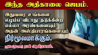 ✅ வல்லமையான அதிகாலை ஜெபம் Morning Prayer in Tamil with Jesus | Ravi Abraham Prayer காலை ஜெபம்