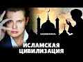 Е. Понасенков про исламскую цивилизацию