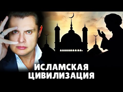 Е. Понасенков про исламскую цивилизацию