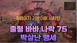 디아블로4 시즌6 출혈바바 박살난 맹세
