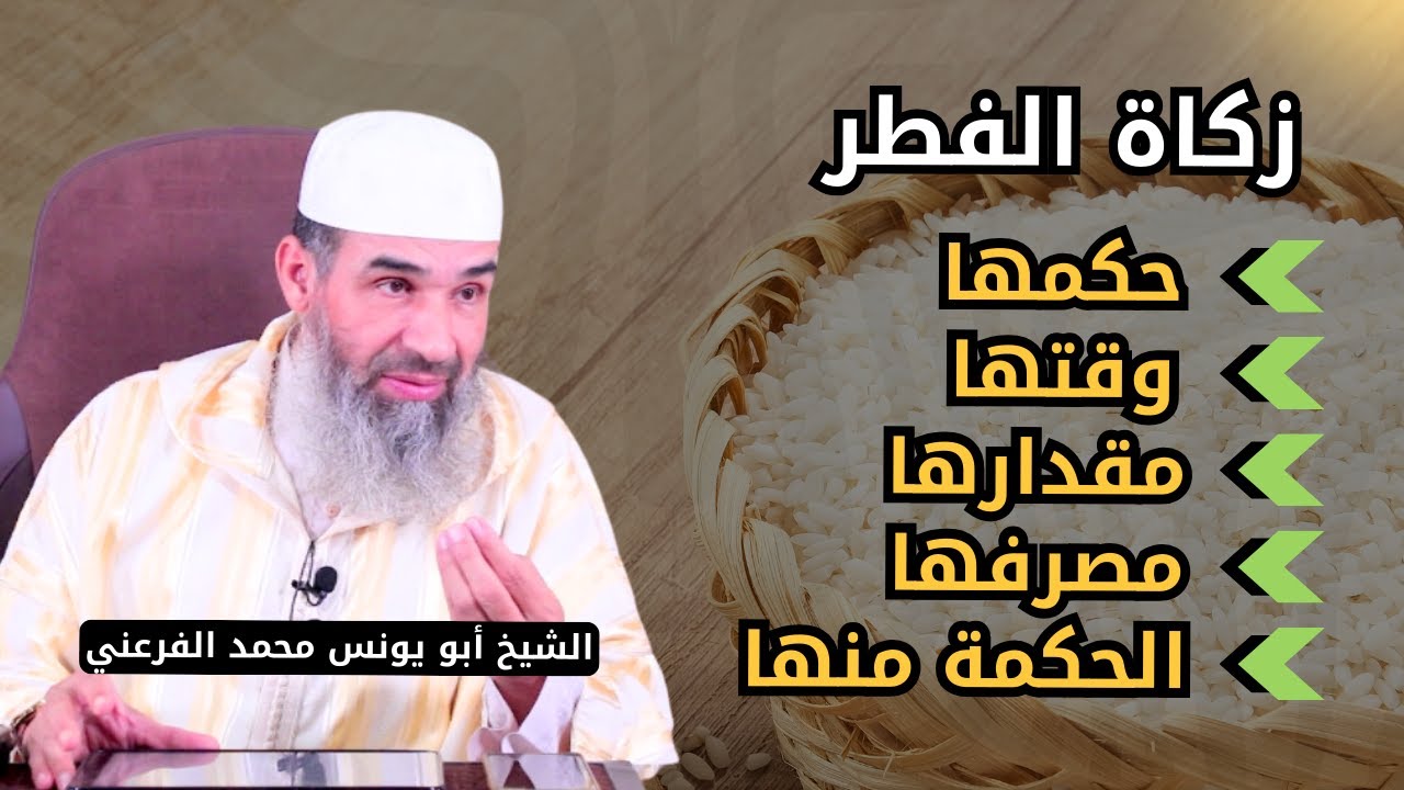 زكاة الفطر - حكمها - وقتها - مقدارها - مصرفها - الحكمة منها || الشيخ أبو يونس محمد الفرعني