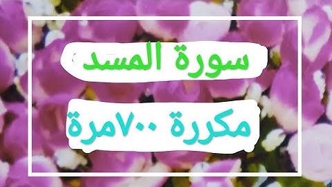 سورة المسد مكررة 700مرة