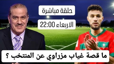 خالد ياسين في حلقة مباشرة هذه الليلة : ما قصة غياب نصير مزراوي عن المنتخب المغربي ؟