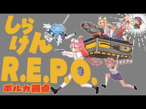 【R.E.P.O.】久々しらけん💓アプデ後のレポで遊びまくる!!!【尾丸ポルカ視点/ホロライブ】 video thumb