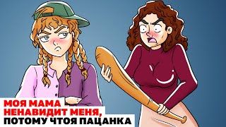 Моя Мама Ненавидит Меня, Потому Что Я Пацанка | Анимированная История