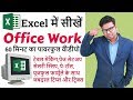 Office Work in Excel in Hindi 2019 - Excel User Should Know - Complete Office Work in Excel