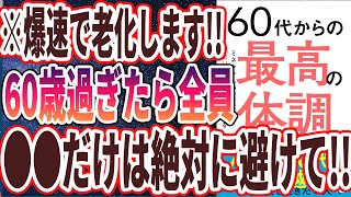 【ベストセラー】「60代からの最高の体調 ミネラル・ホルモンで「老いない体」を手に入れる」を世界一わかりやすく要約してみた【本要約】